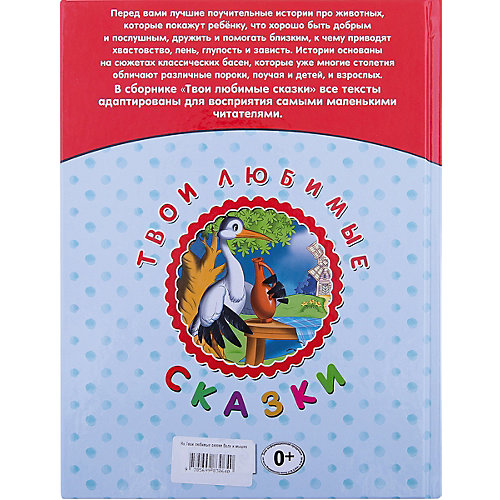 Твои любимые сказки: Волк и мышка от Эксмо