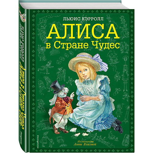 Алиса в Стране чудес, ил. А. Власовой от Эксмо