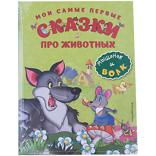 Мои самые первые сказки про животных: Мышонок и волк от Эксмо