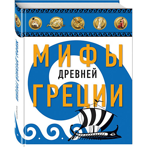 Мифы Древней Греции, ил. А. Власовой от Эксмо