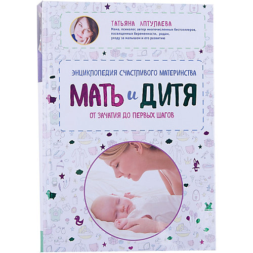 Энциклопедия счастливого материнства "Мать и дитя" от Эксмо
