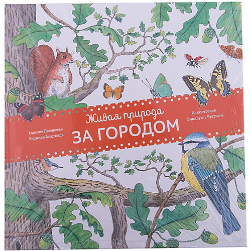 Живая природа: За городом от Манн, Иванов и Фербер