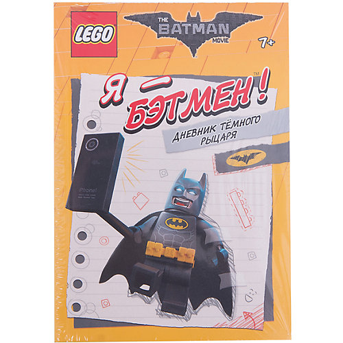 Я - Бэтмен! Дневник Тёмного рыцаря, LEGO Batman Movie от LEGO