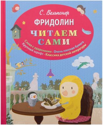 Фридолин, С. Вельпонер