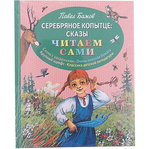 Серебряное копытце: Сказы от Эксмо