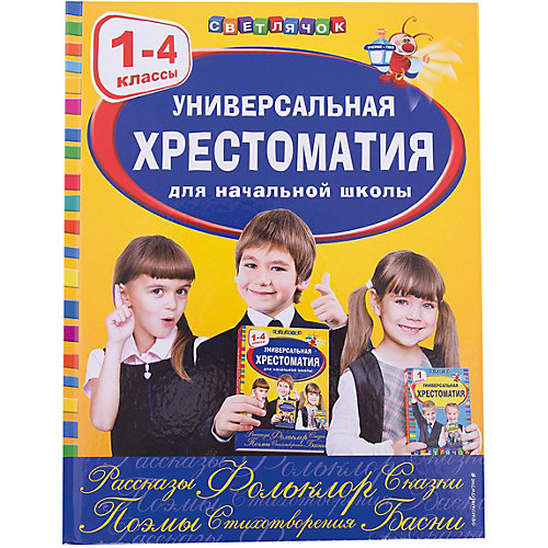 Универсальная хрестоматия для начальной школы: 1-4 классы от Эксмо