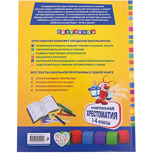 Универсальная хрестоматия для начальной школы: 1-4 классы от Эксмо
