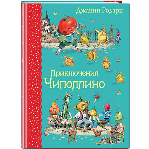 Приключения Чиполлино, Дж. Родари от Эксмо