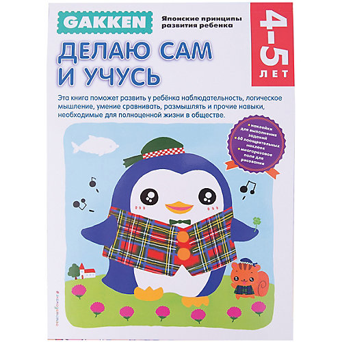 Тетрадь "Делаю сам и учусь", 4+, Gakken от Эксмо