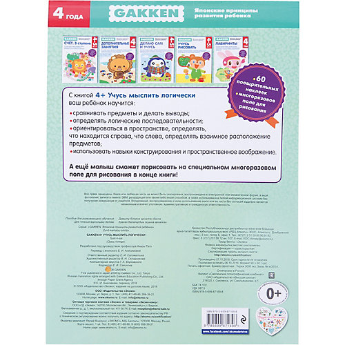 Тетрадь "Учусь мыслить логически", 4+, Gakken от Эксмо
