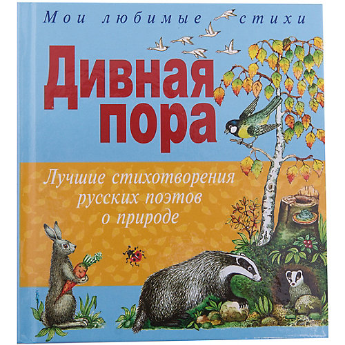 Дивная пора, худ. Г. Целищев от Эксмо