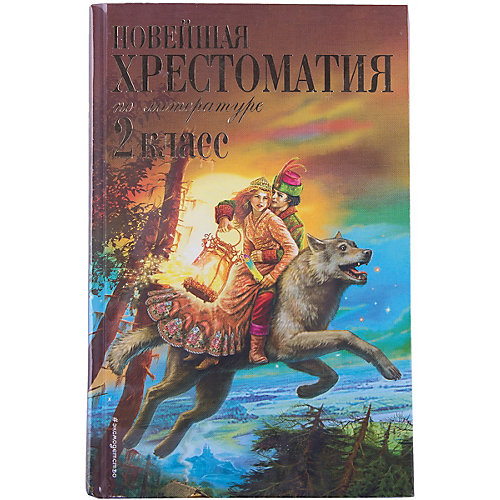 Новейшая хрестоматия по литературе: 2 класс от Эксмо