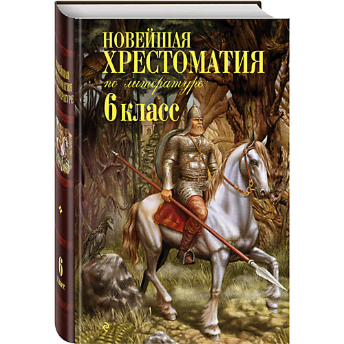 Новейшая хрестоматия по литературе: 6 класс от Эксмо