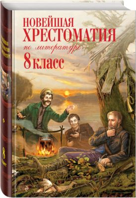 Новейшая хрестоматия по литературе: 8 класс