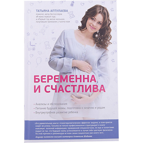 Беременна и счастлива от Эксмо
