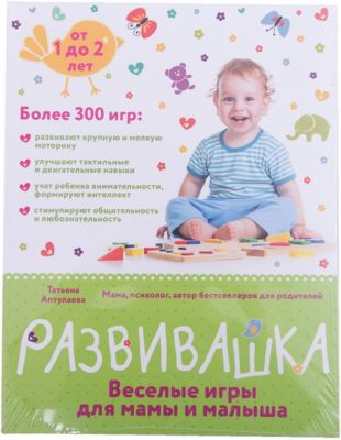Развивашка: Веселые игры для мамы и малыша