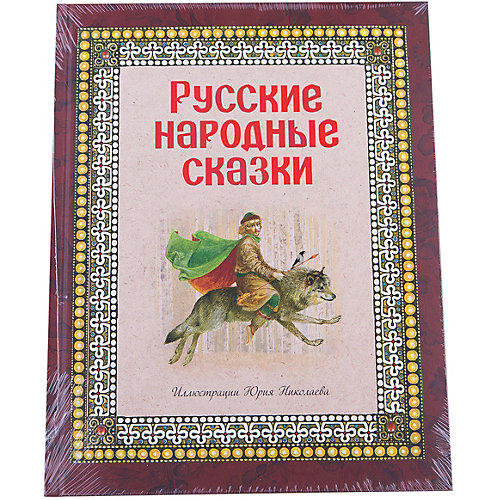 Русские народные сказки, ил. Ю. Николаева от Эксмо