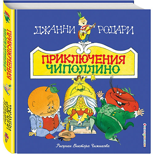 Приключения Чиполлино, ил. В. Чижикова от Эксмо