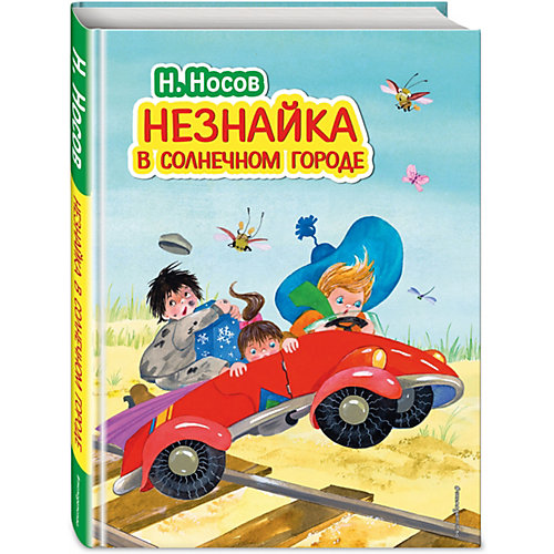 Незнайка в Солнечном городе (ил. О. Зобниной), Н. Носов от Эксмо