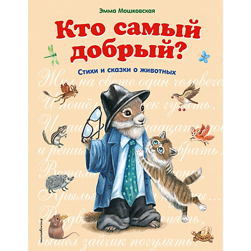 Сборник стихотворений "Кто самый добрый" от Эксмо