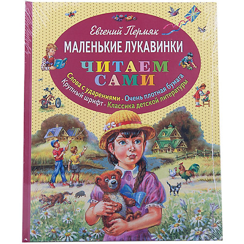 Маленькие лукавинки, Е. Пермяк от Эксмо