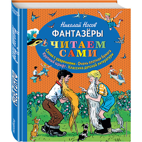 Фантазеры (ил. И. Семёнова), Н. Носов от Эксмо