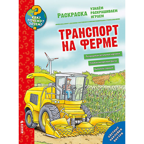 Раскраска "Как? Почему? Зачем? Транспорт на ферме", Clever от Clever