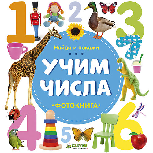 Фотокнига "Найди и покажи: Учим числа", Воробьёва Н., Clever от Clever
