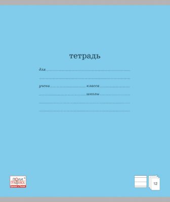 Тетрадь 12 листов, цвет голубой, упаковка из 10 шт., линейка