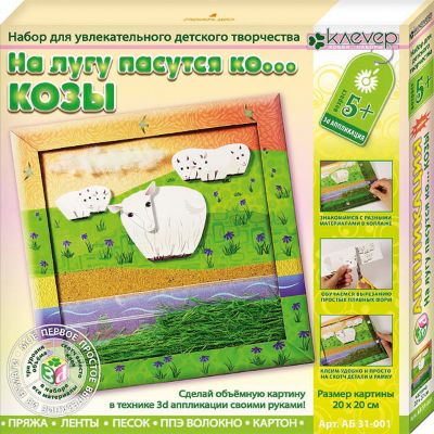 Набор для изготовления картины "На лугу пасутся ко…Козы"