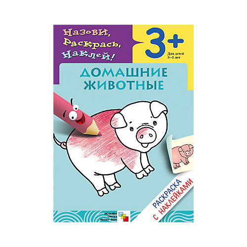 Раскраска с наклейками "Домашние животные" от Мозаика-Синтез
