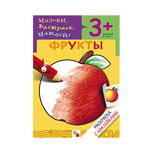 Раскраска с наклейками "Фрукты" от Мозаика-Синтез