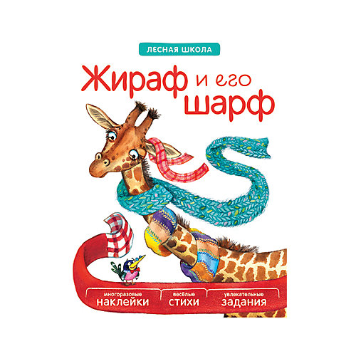 Книга "Лесная школа: Жираф и его шарф" от Мозаика-Синтез
