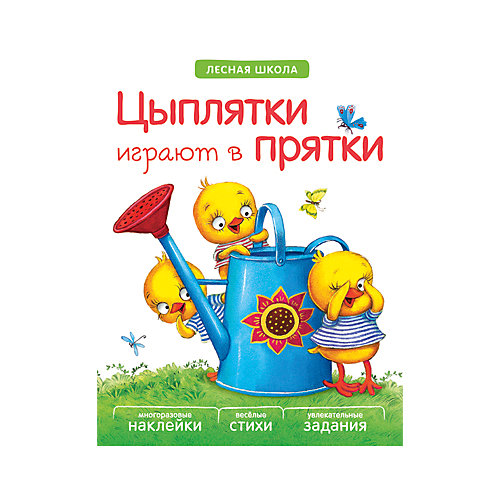 Книга "Лесная школа: Цыплятки играют в прятки" от Мозаика-Синтез