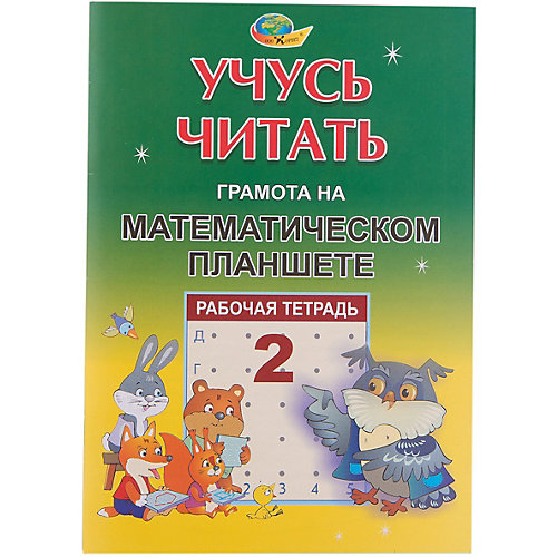 Грамота на математическом планшете "Учусь читать", тетрадь №2 от Корвет