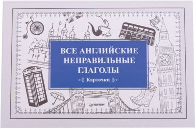 Карточки "Все английские неправильные глаголы"