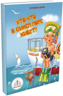 Кто-кто в синем море живёт? Знаток