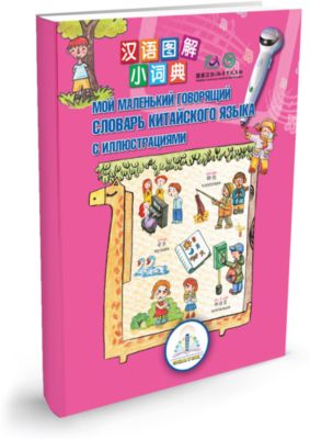 Учебное пособие для детей Знаток "Мой говорящий словарь китайского языка с иллюстрациями"