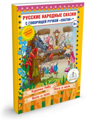 Книга для говорящей ручки Знаток "Русские народные сказки"