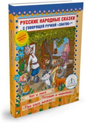 Книга для говорящей ручки Знаток "Русские народные сказки"