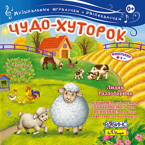 CD "Чудо-хуторок" от Би Смарт