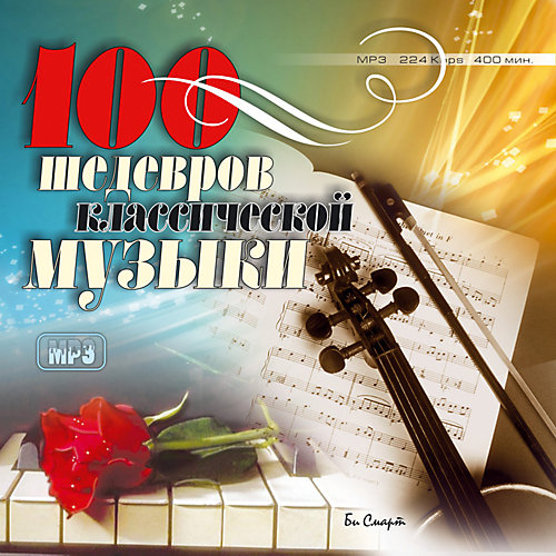 MP3 "100 шедевров классической музыки" от Би Смарт