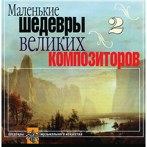 CD "Маленькие шедевры великие композиторы №2" от Би Смарт