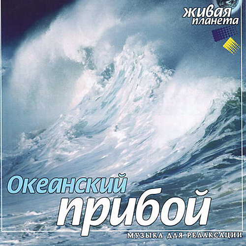 CD "Океанский прибой" от Би Смарт
