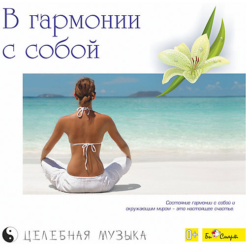 CD "В гармонии с собой" от Би Смарт