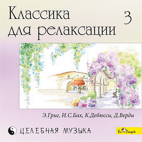 CD "Классика для релаксации - 3" от Би Смарт