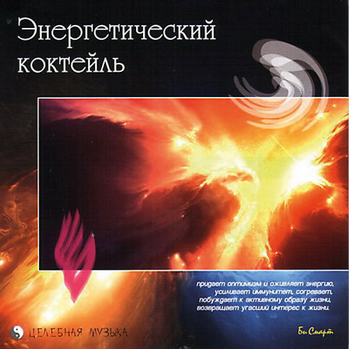 CD "Энергетический коктель" от Би Смарт