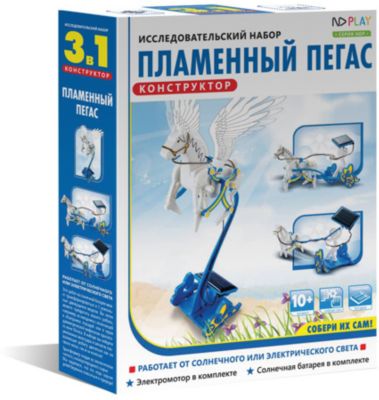 Пламенный Пегас, 3 в 1