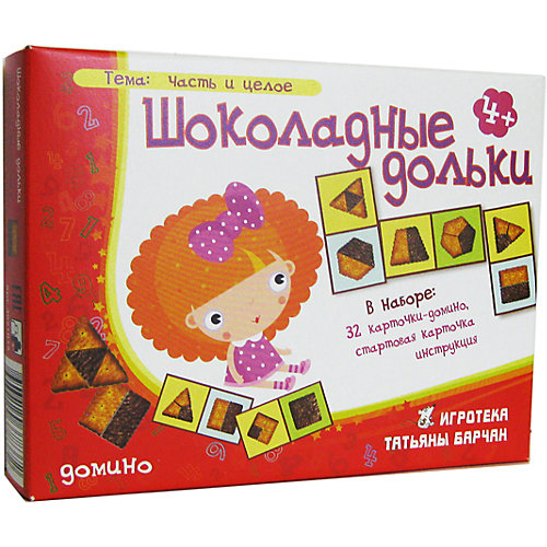 Шоколадные дольки, Игротека Татьяны Барчан от Игротека Татьяны Барчан
