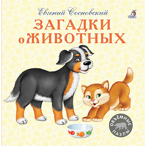 Загадки о животных от Робинс